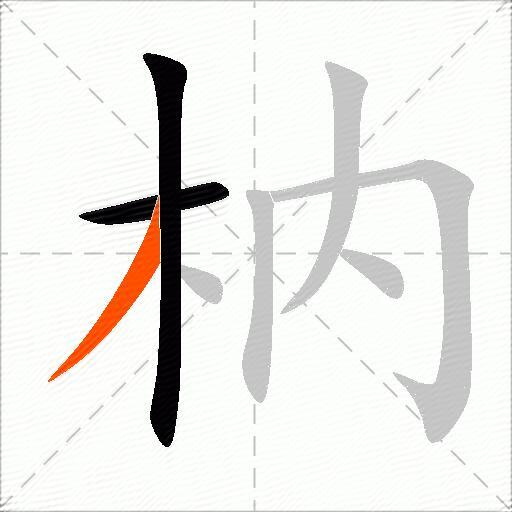 枘
