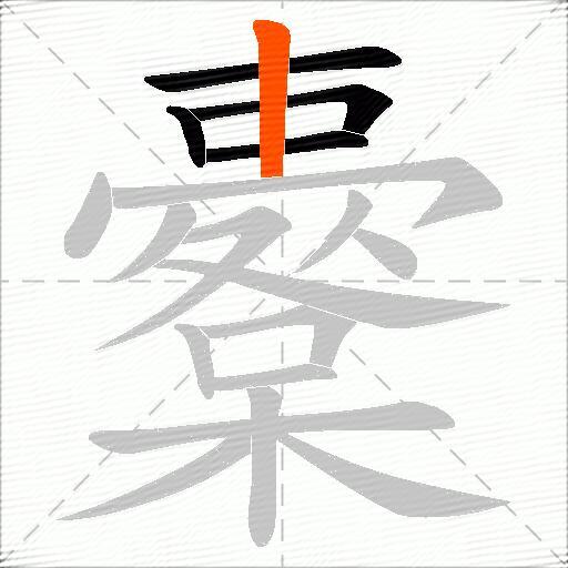 櫜