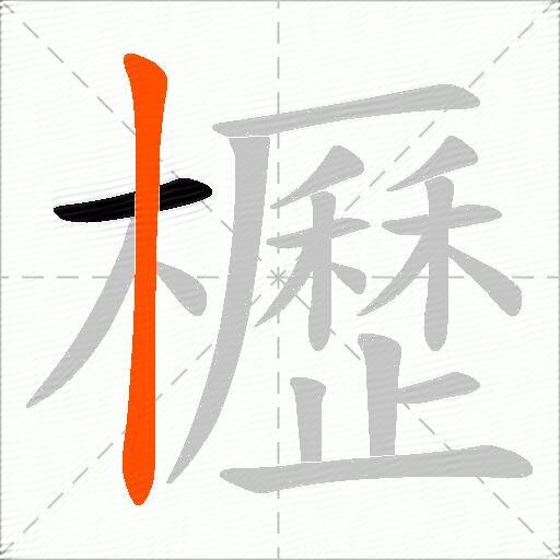 櫪