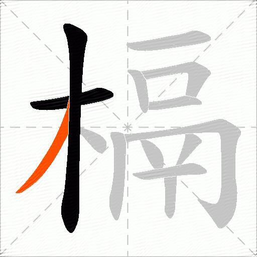 槅