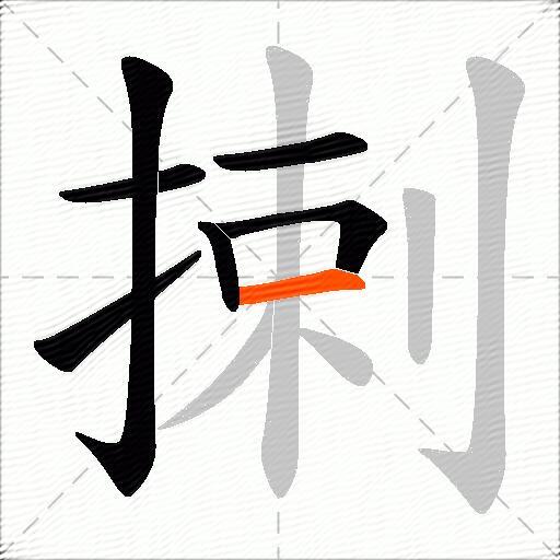 揦