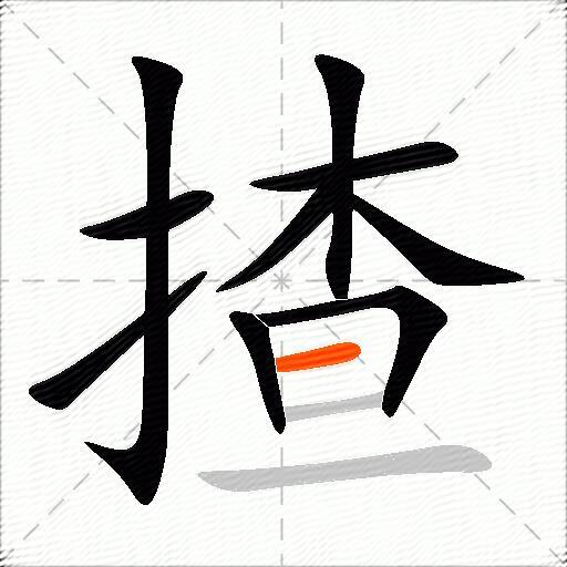 揸