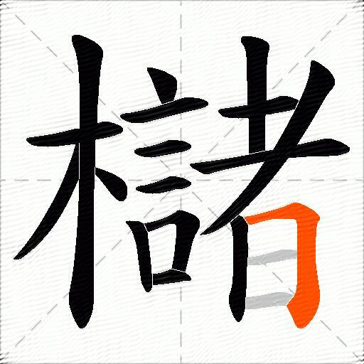櫧