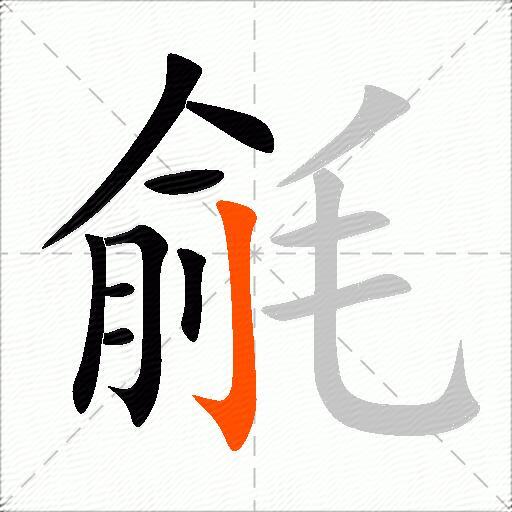 毹