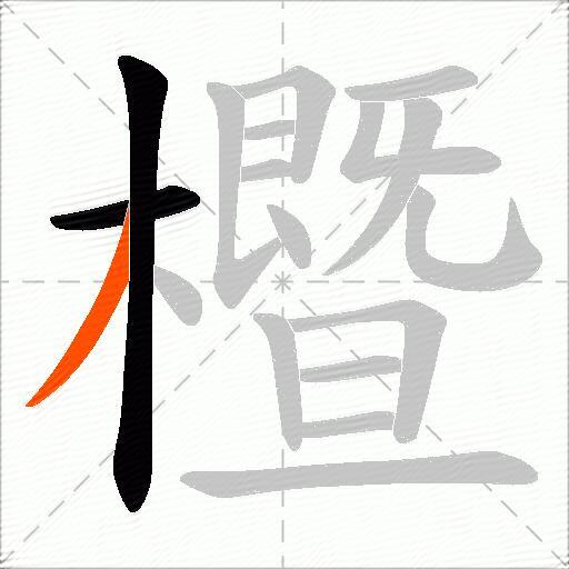 櫭
