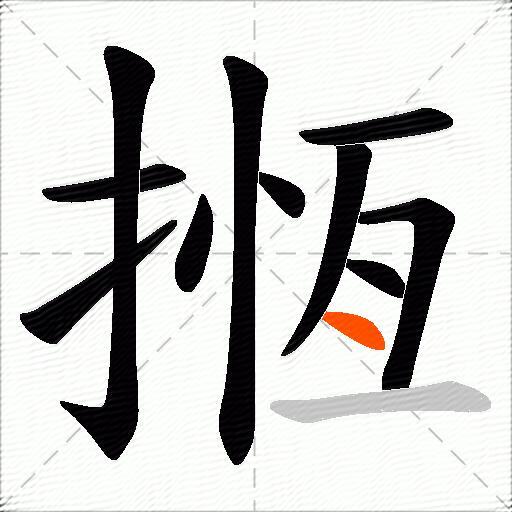 揯