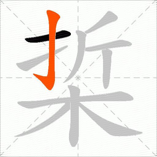 梊