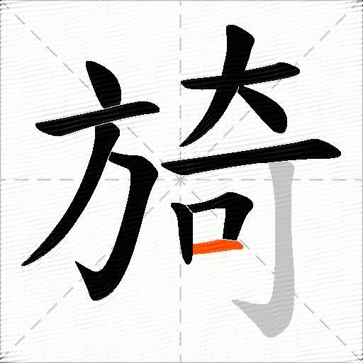 旑