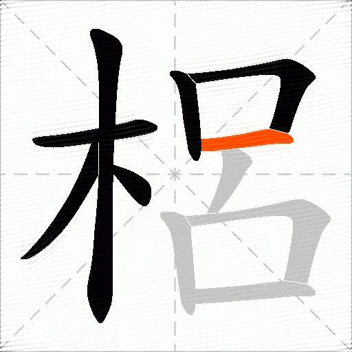 梠