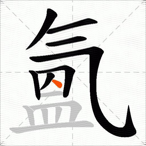 氳