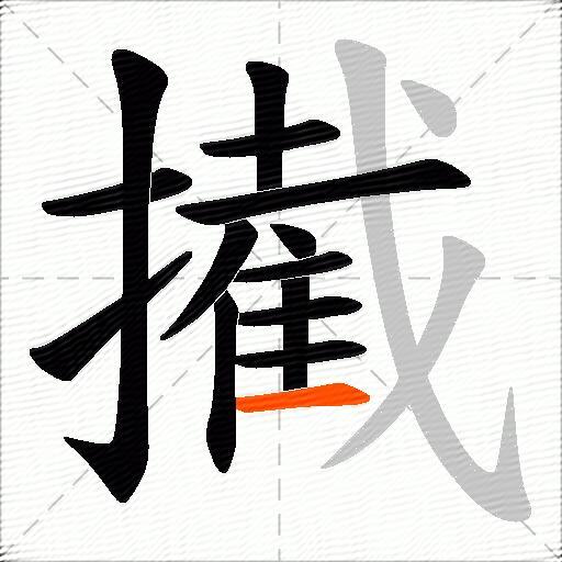 擮