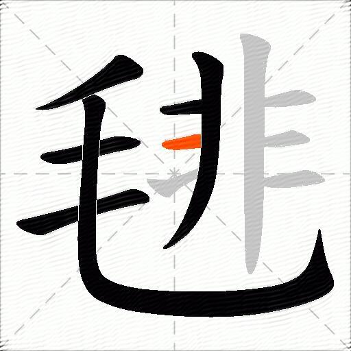 毴