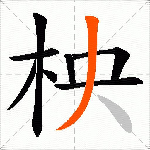 柍