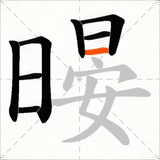暥
