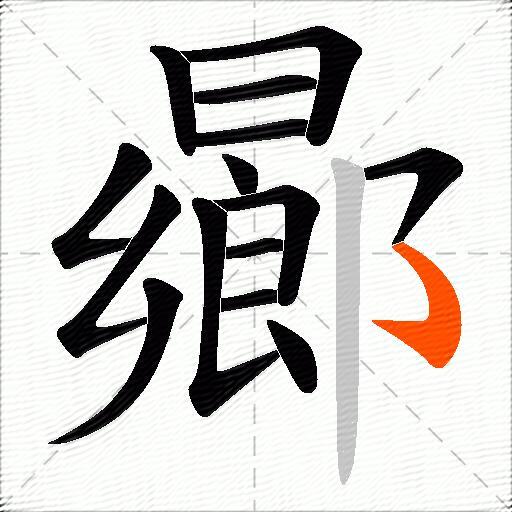 曏