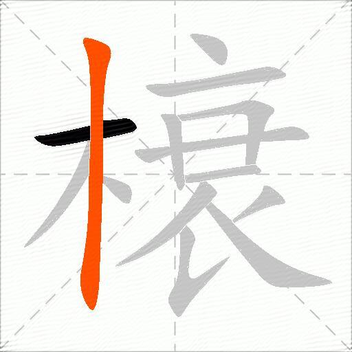榱