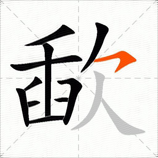 歃