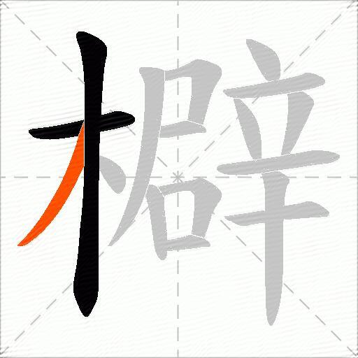 檘