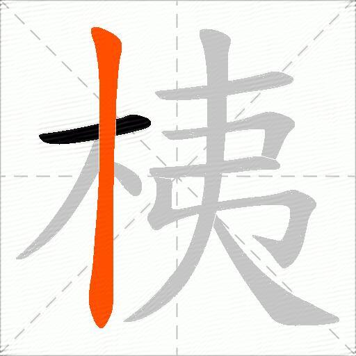 桋