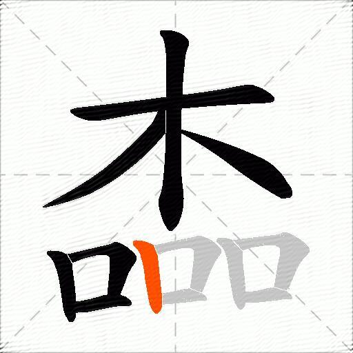 楍