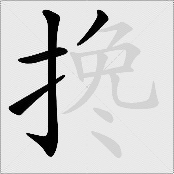 搀