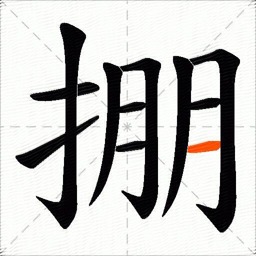 掤
