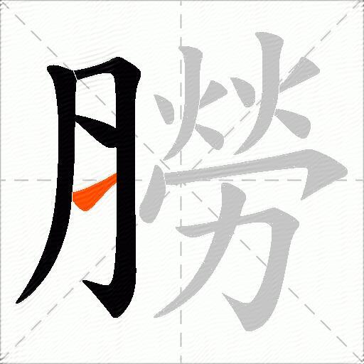 朥