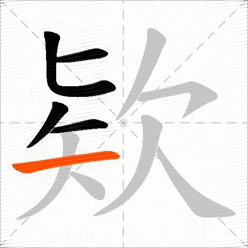 欵