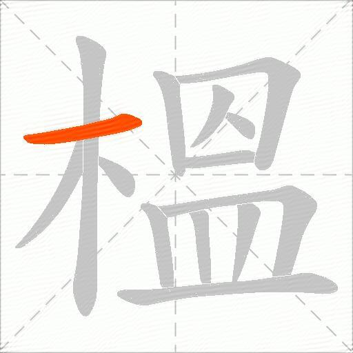 榲
