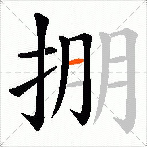 掤