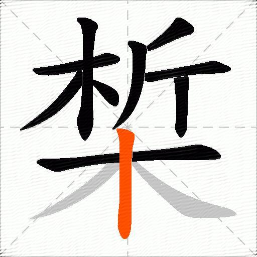 椞