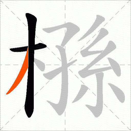 槂