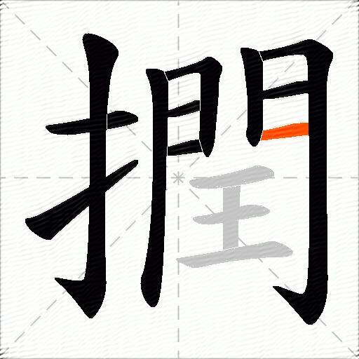撋