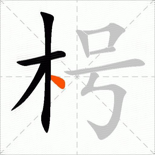 枵