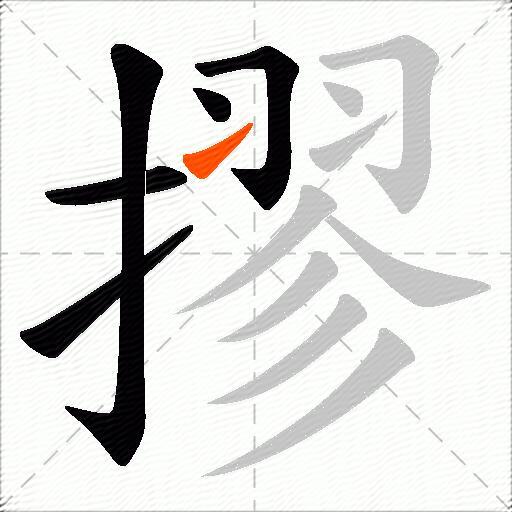 摎