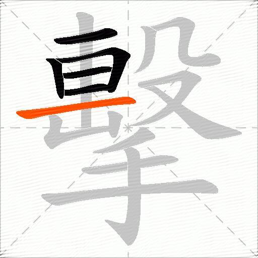 擊
