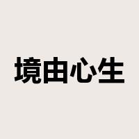 境由心生是什么意思