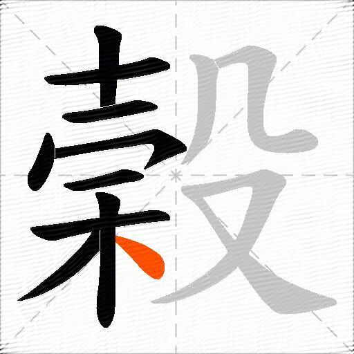 榖