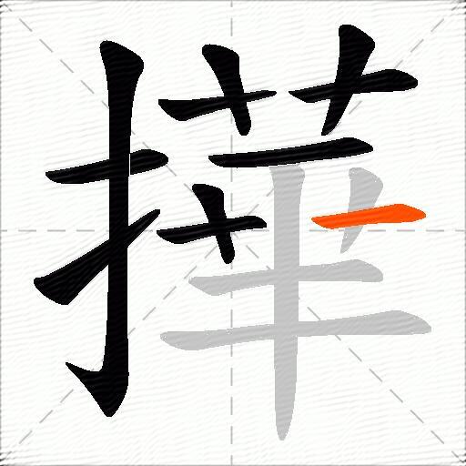 撶