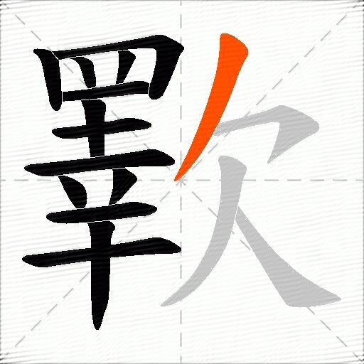 歝