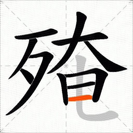 殗
