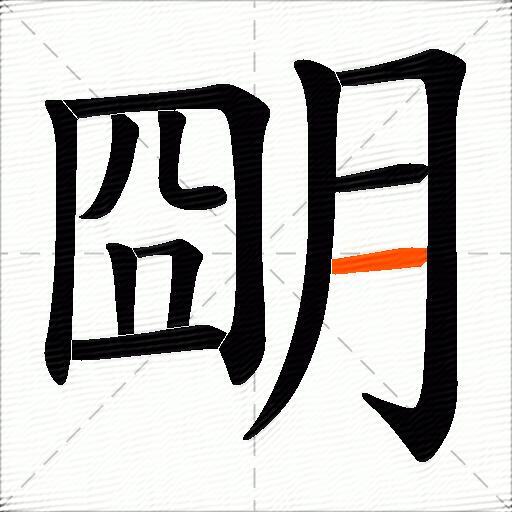 朙