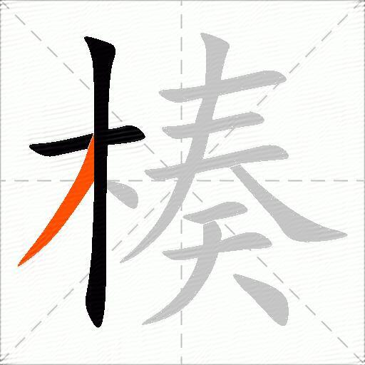 楱