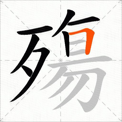 殤