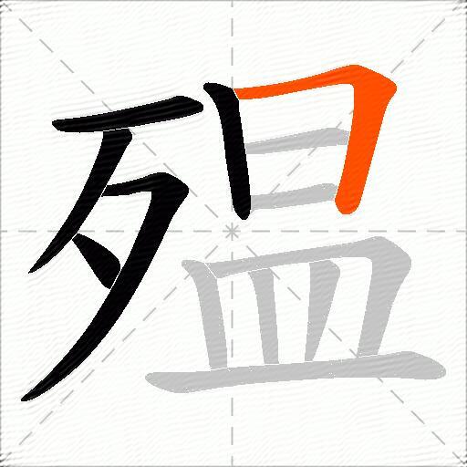 殟