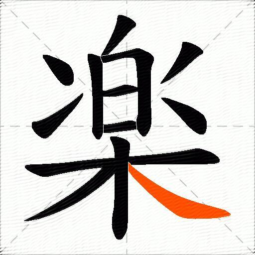 楽