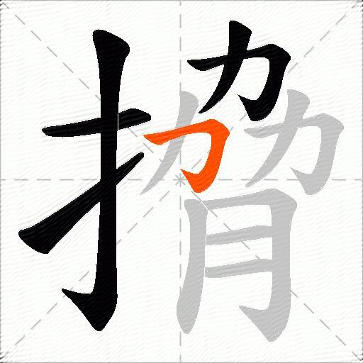 搚