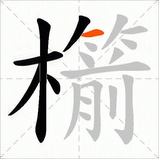櫤