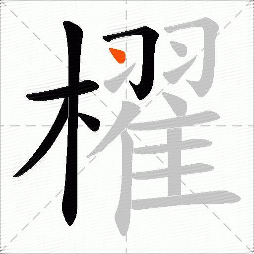 櫂