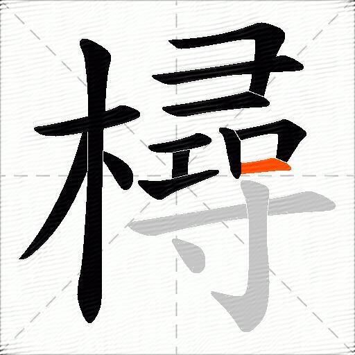 樳